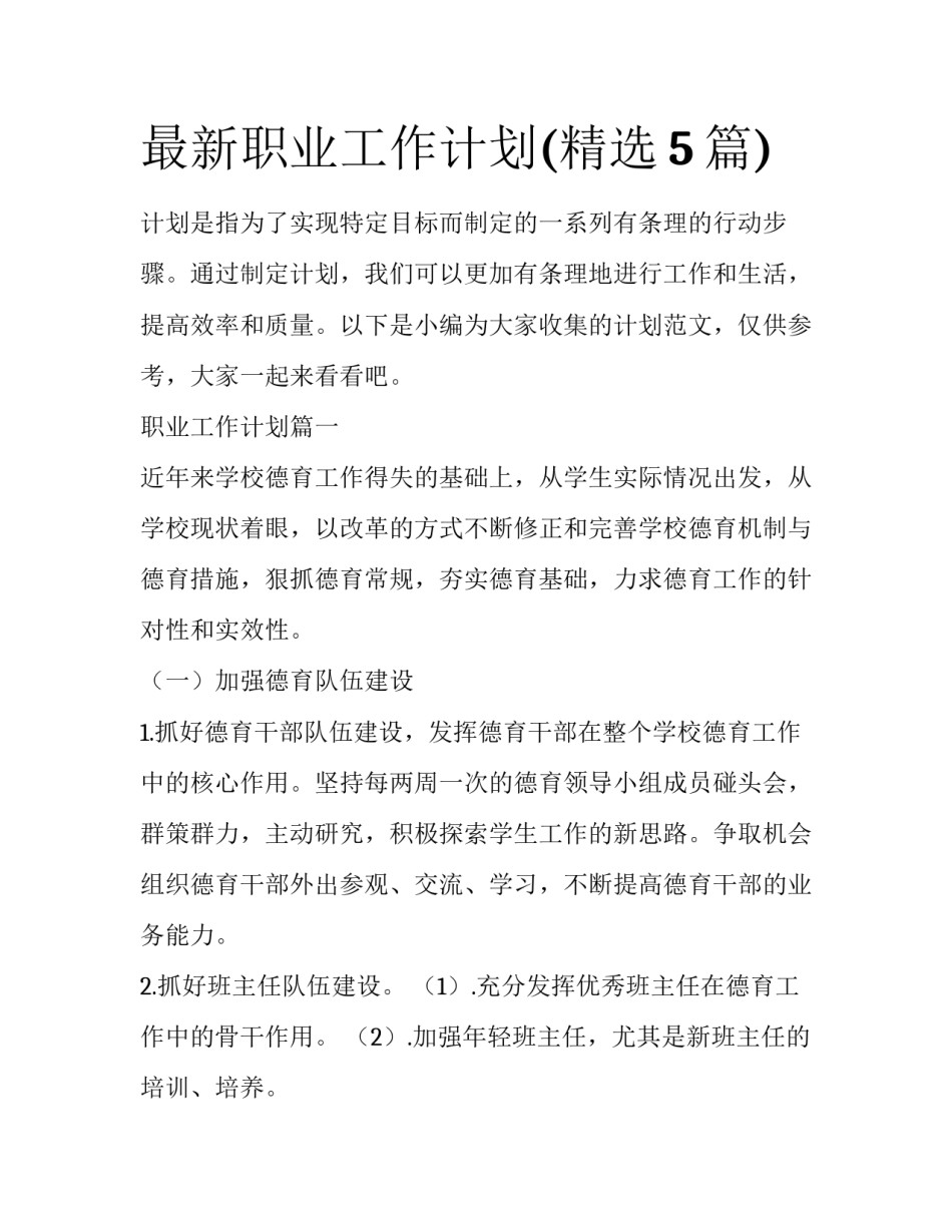 最新职业工作计划(精选5篇)_第1页
