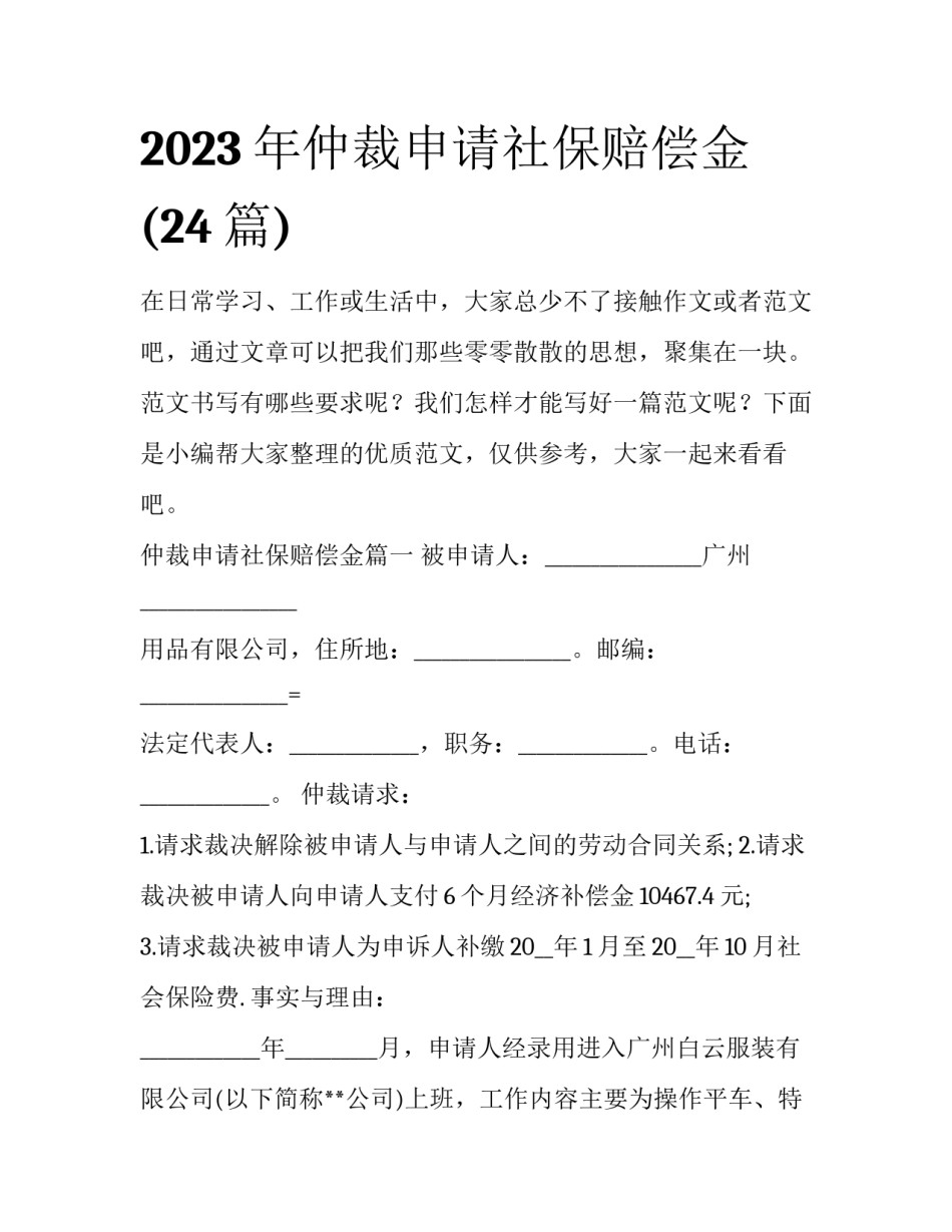 2023年仲裁申请社保赔偿金(24篇)_第1页