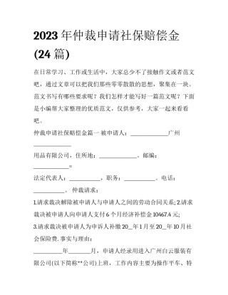 2023年仲裁申请社保赔偿金(24篇)