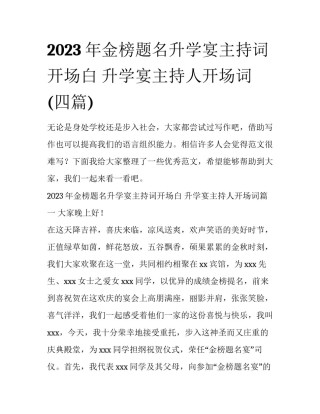 2023年金榜题名升学宴主持词开场白 升学宴主持人开场词(四篇)