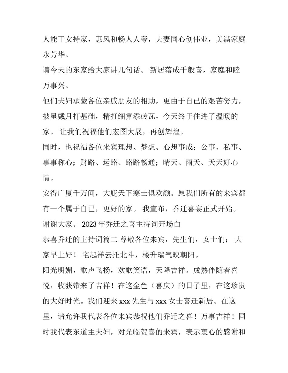 2023年乔迁之喜主持词开场白 恭喜乔迁的主持词(三篇)_第2页