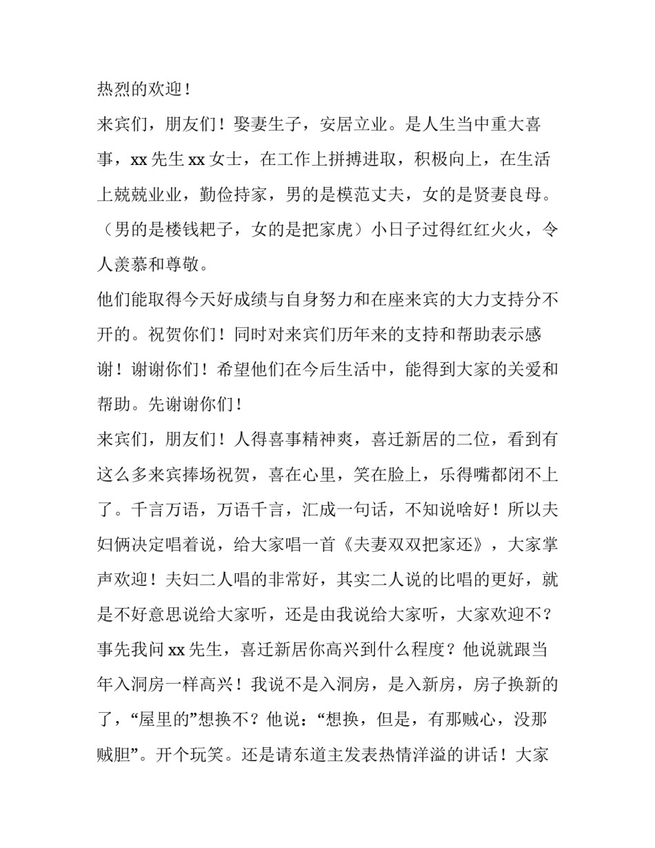 2023年乔迁之喜主持词开场白 恭喜乔迁的主持词(三篇)_第3页