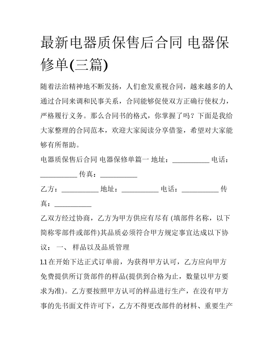 最新电器质保售后合同 电器保修单(三篇)_第1页
