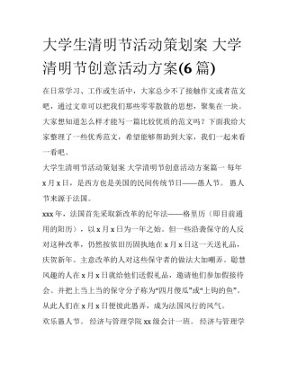 大学生清明节活动策划案 大学清明节创意活动方案(6篇)