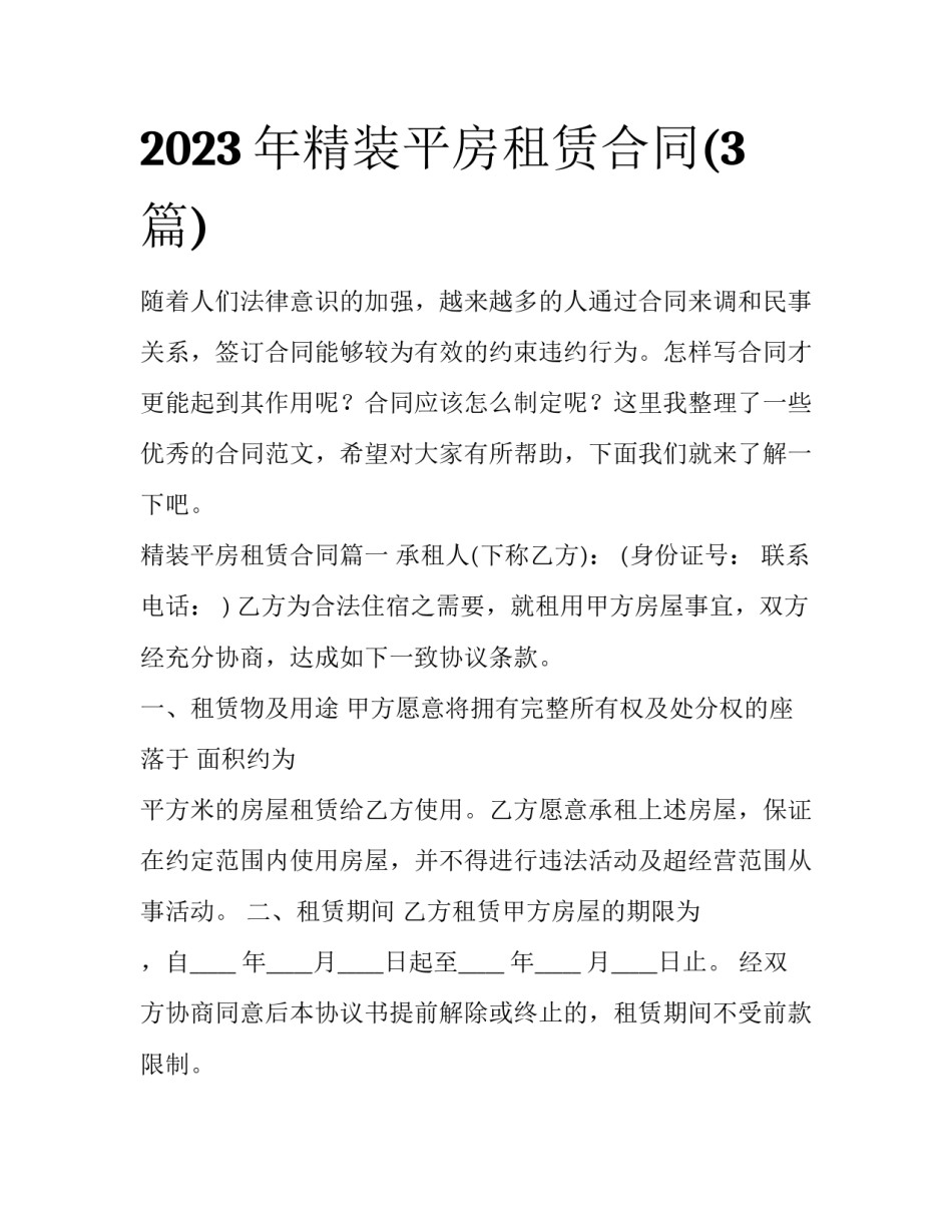 2023年精装平房租赁合同(3篇)_第1页