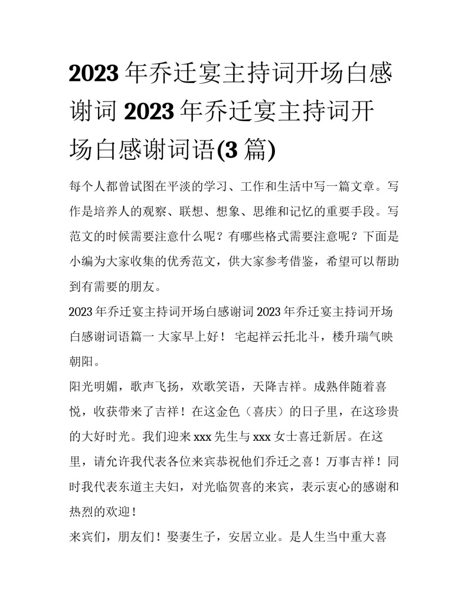 2023年乔迁宴主持词开场白感谢词 2023年乔迁宴主持词开场白感谢词语(3篇)_第1页