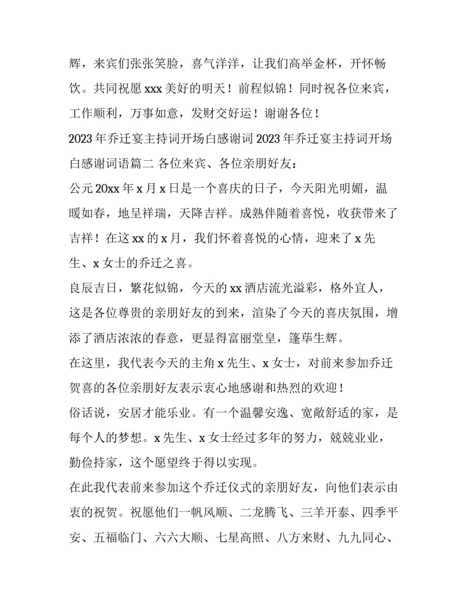 2023年乔迁宴主持词开场白感谢词 2023年乔迁宴主持词开场白感谢词语(3篇)_第3页