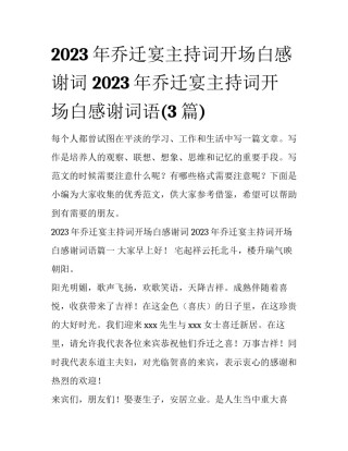 2023年乔迁宴主持词开场白感谢词 2023年乔迁宴主持词开场白感谢词语(3篇)