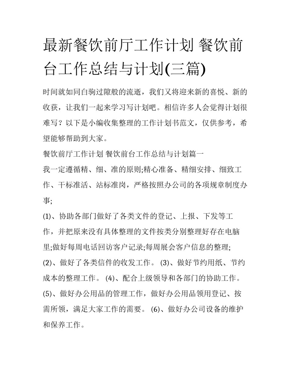 最新餐饮前厅工作计划 餐饮前台工作总结与计划(三篇)_第1页