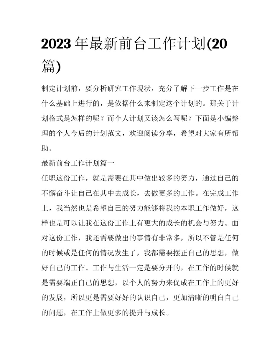 2023年最新前台工作计划(20篇)_第1页