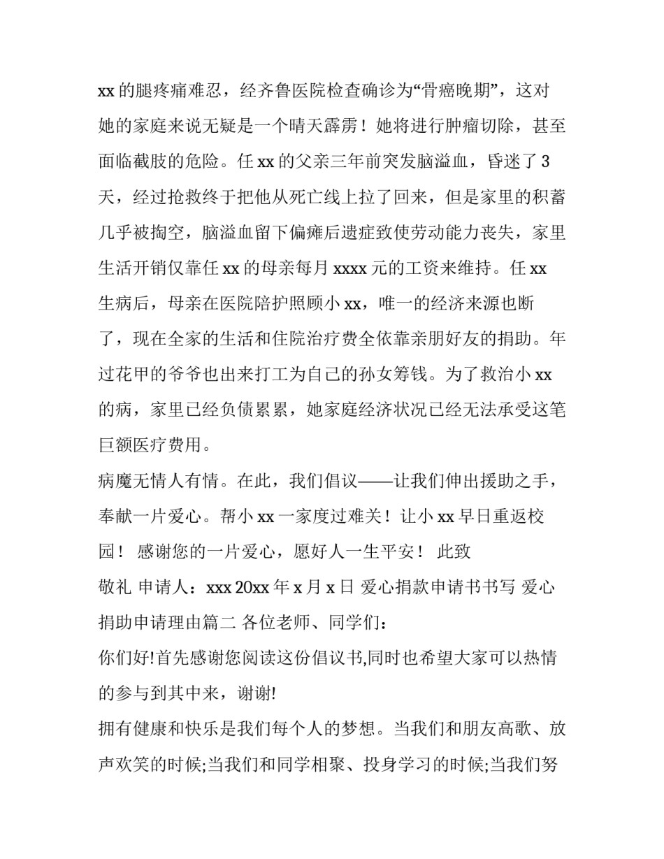 最新爱心捐款申请书书写 爱心捐助申请理由(8篇)_第2页