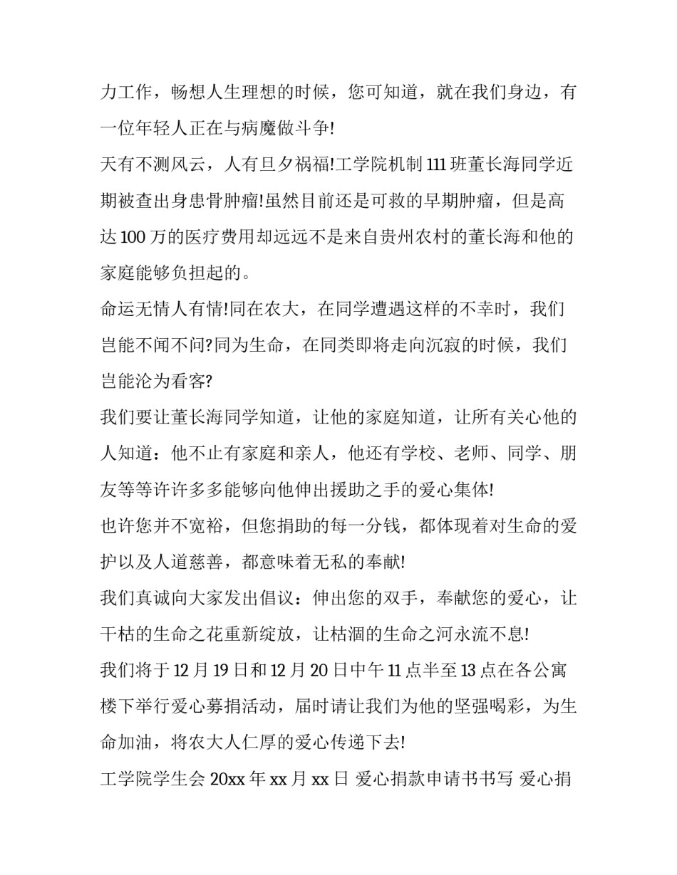 最新爱心捐款申请书书写 爱心捐助申请理由(8篇)_第3页