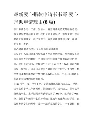 最新爱心捐款申请书书写 爱心捐助申请理由(8篇)