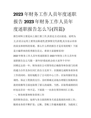 2023年财务工作人员年度述职报告 2023年财务工作人员年度述职报告怎么写(四篇)