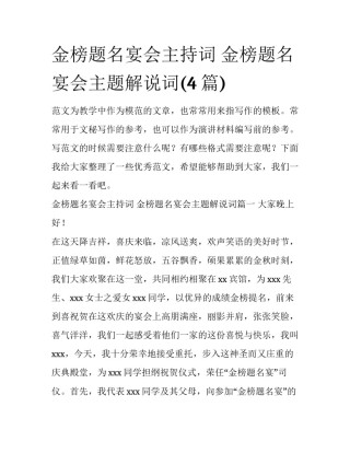 金榜题名宴会主持词 金榜题名宴会主题解说词(4篇)