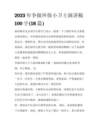 2023年争做环保小卫士演讲稿100字(18篇)