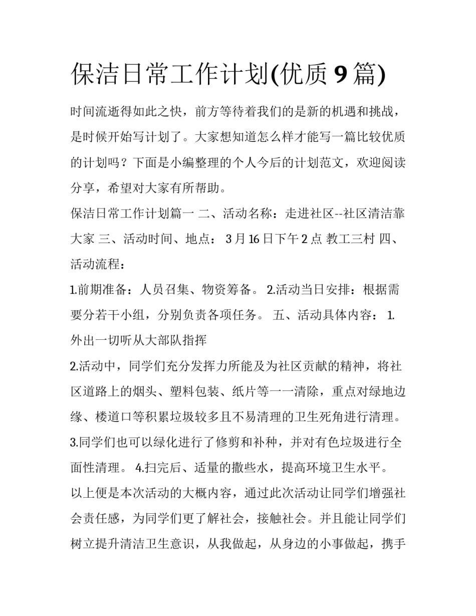 保洁日常工作计划(优质9篇)_第1页