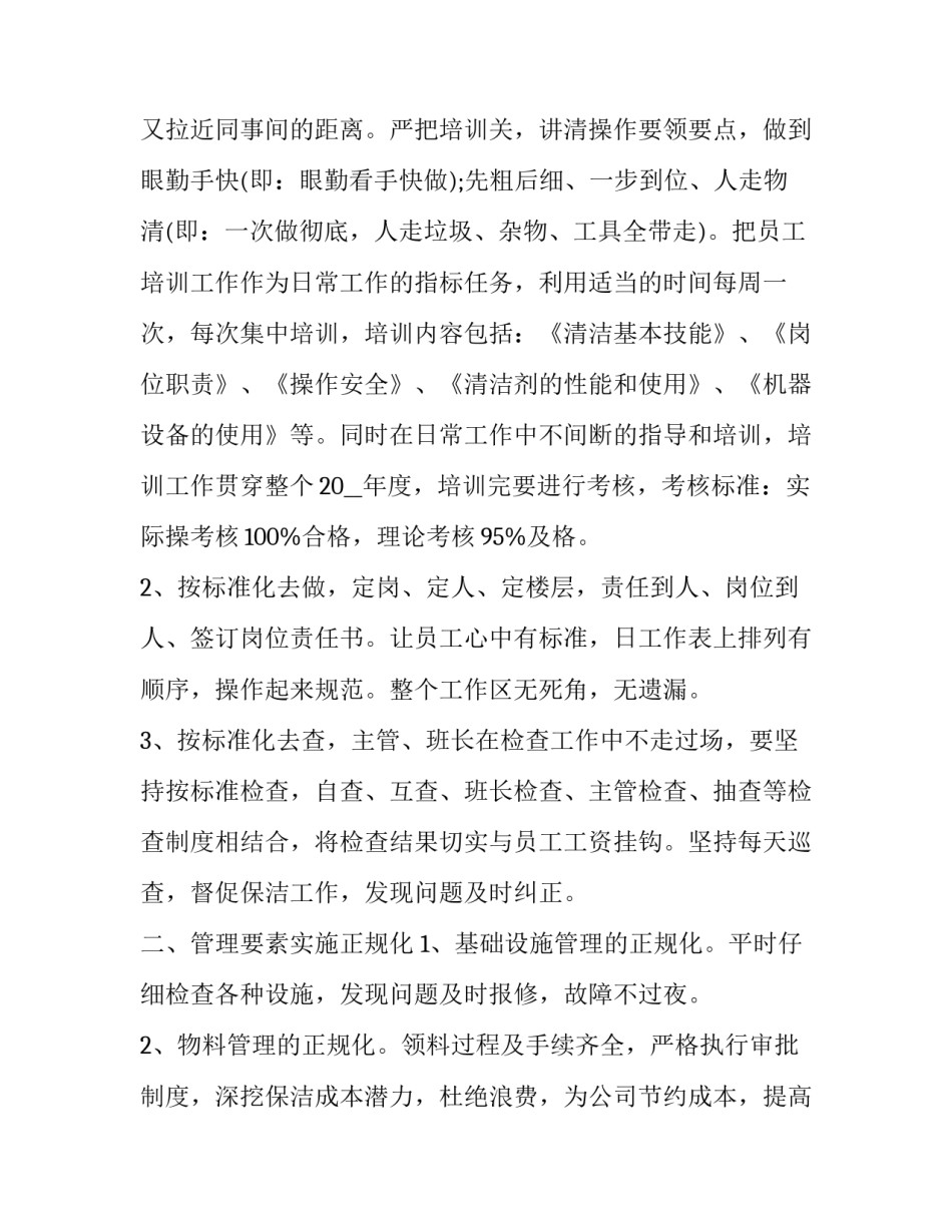 保洁日常工作计划(优质9篇)_第2页