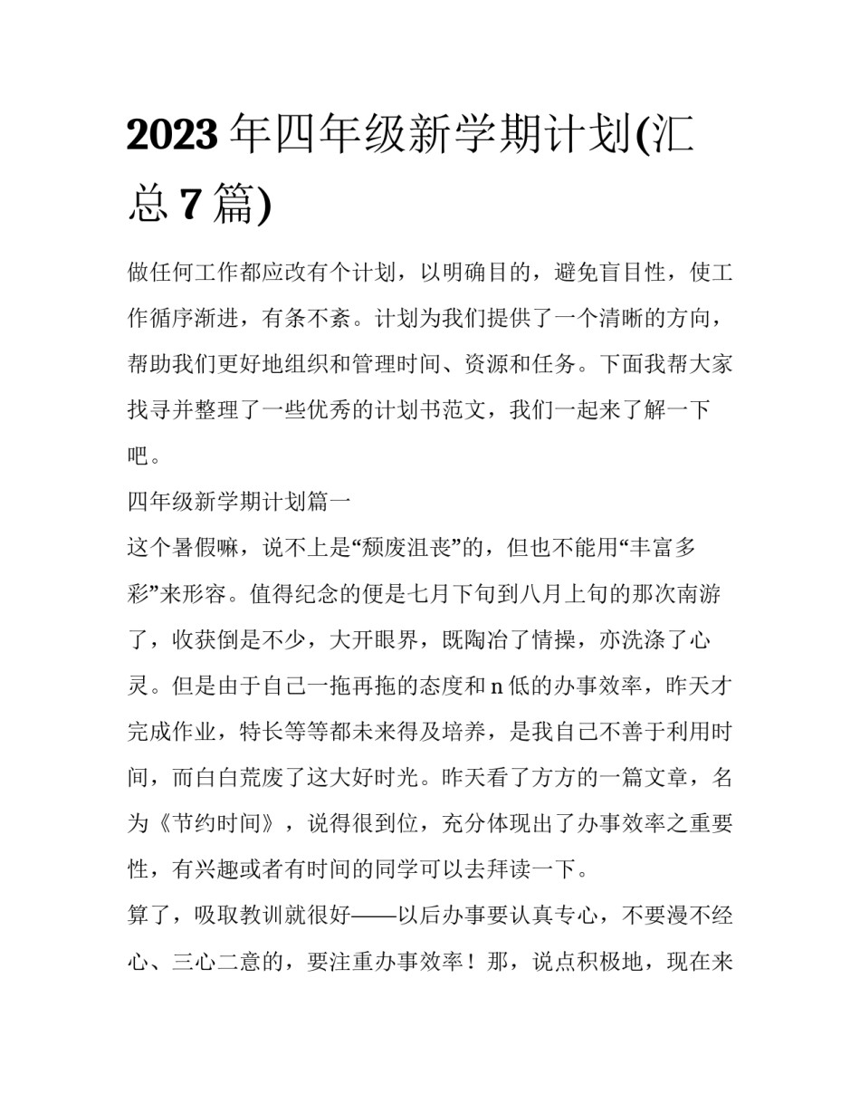 2023年四年级新学期计划(汇总7篇)_第1页