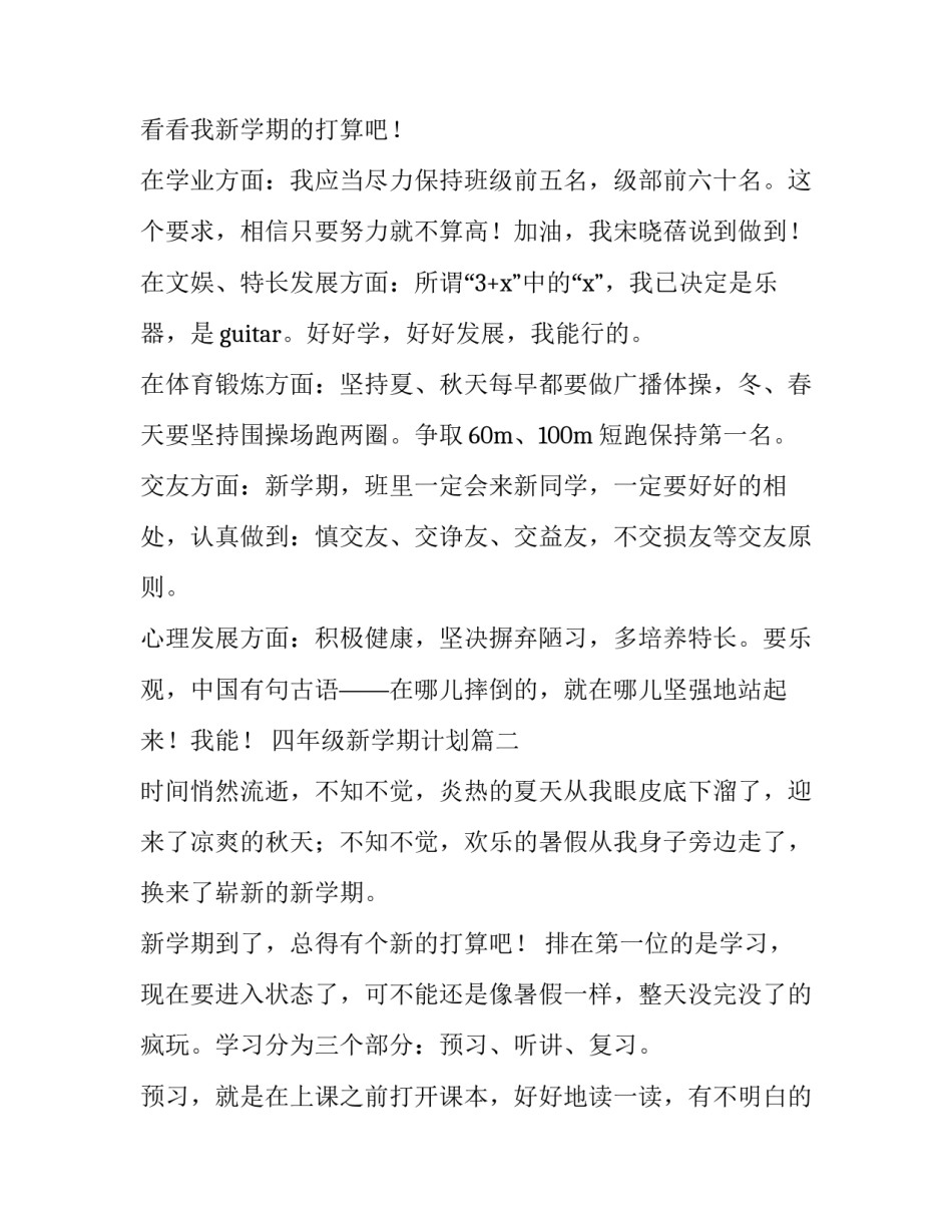 2023年四年级新学期计划(汇总7篇)_第2页