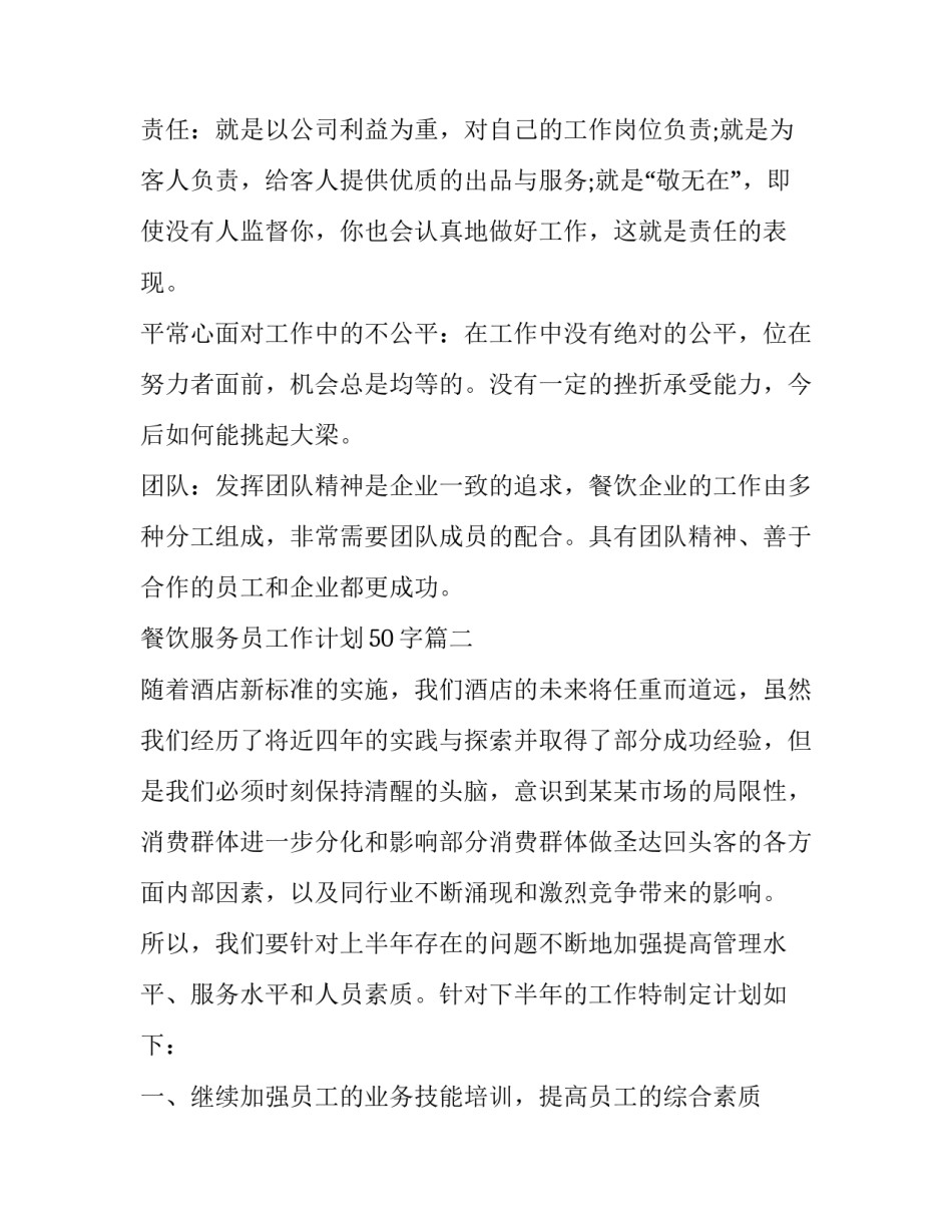 2023年餐饮服务员工作计划50字(22篇)_第2页