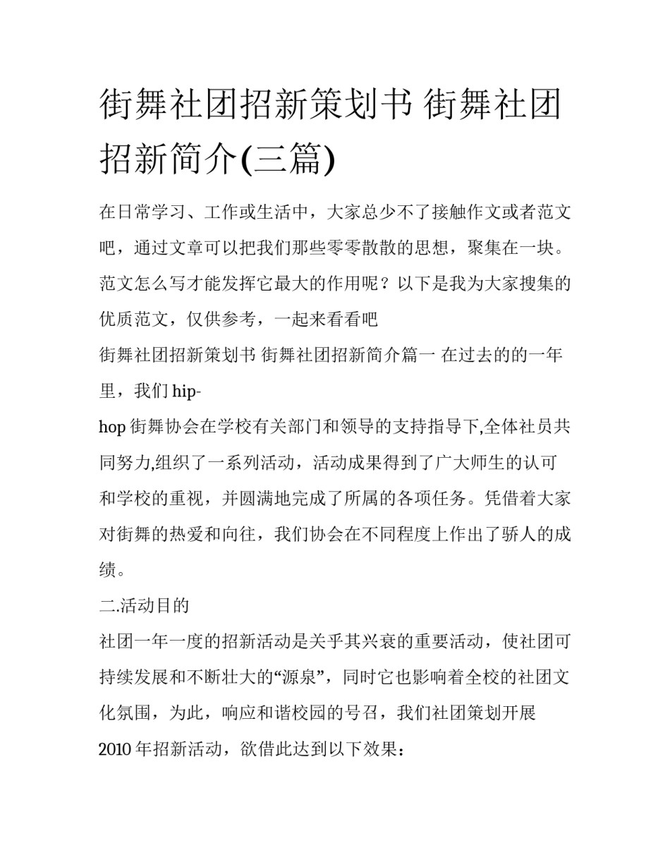 街舞社团招新策划书 街舞社团招新简介(三篇)_第1页