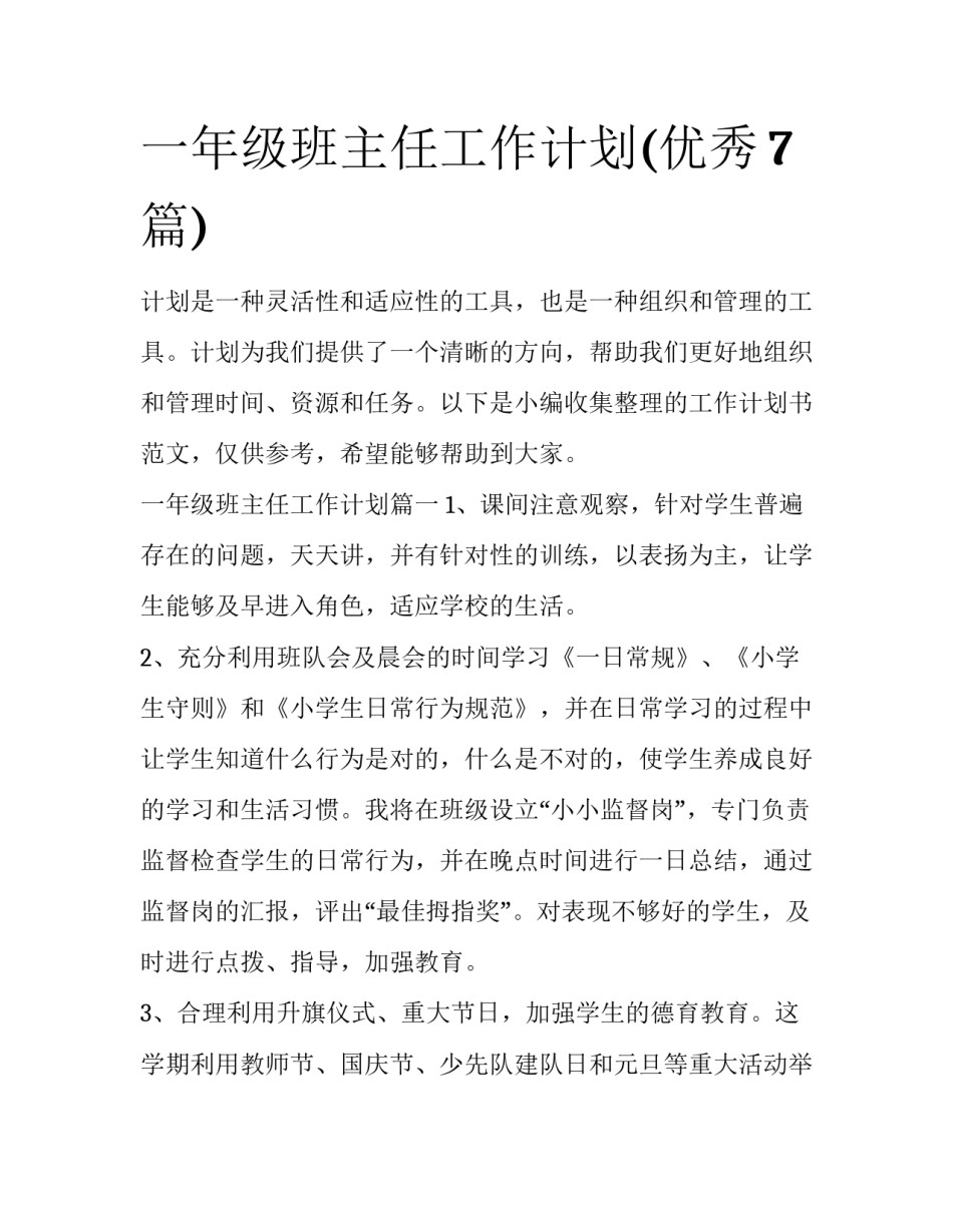 一年级班主任工作计划(优秀7篇)_第1页
