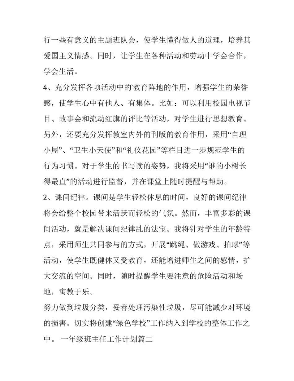 一年级班主任工作计划(优秀7篇)_第2页