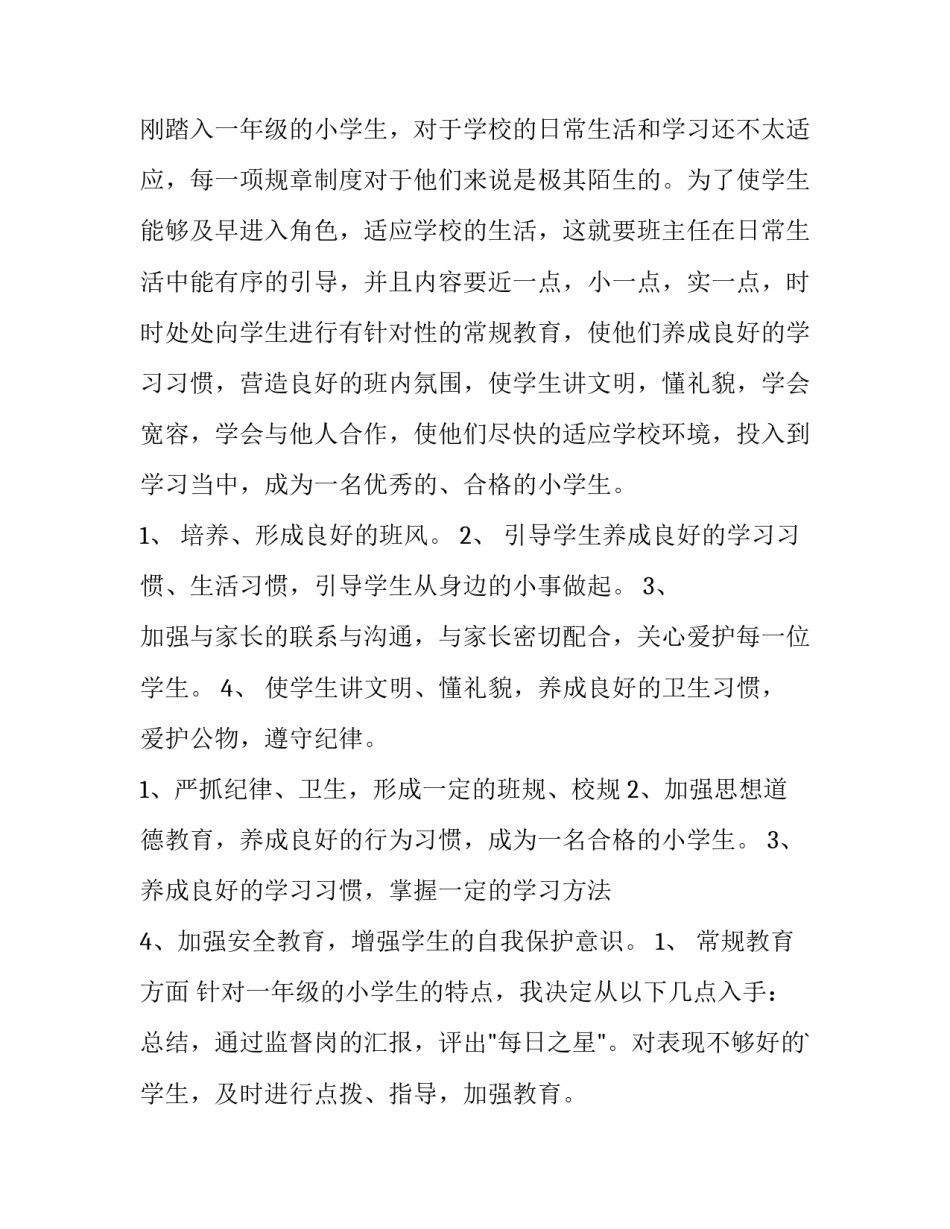 一年级班主任工作计划(优秀7篇)_第3页