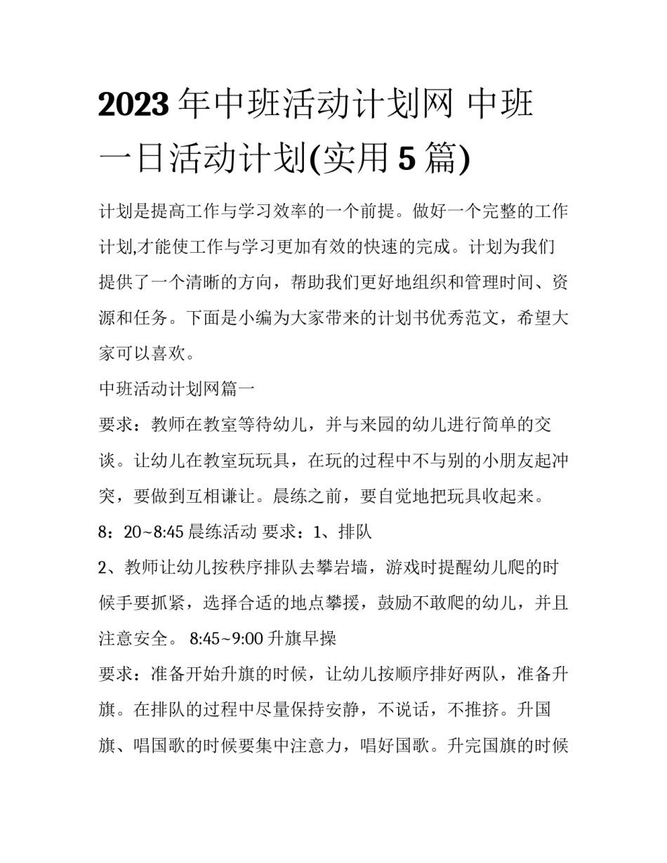 2023年中班活动计划网 中班一日活动计划(实用5篇)_第1页