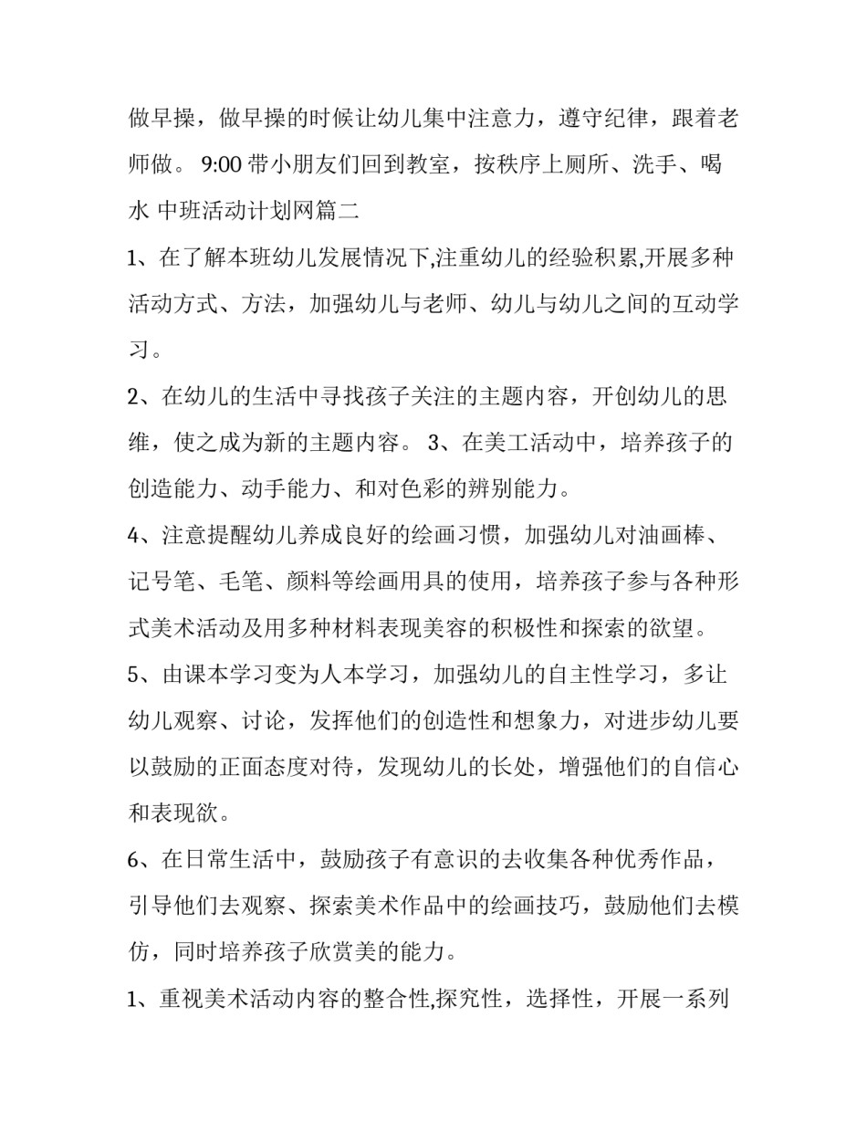 2023年中班活动计划网 中班一日活动计划(实用5篇)_第2页