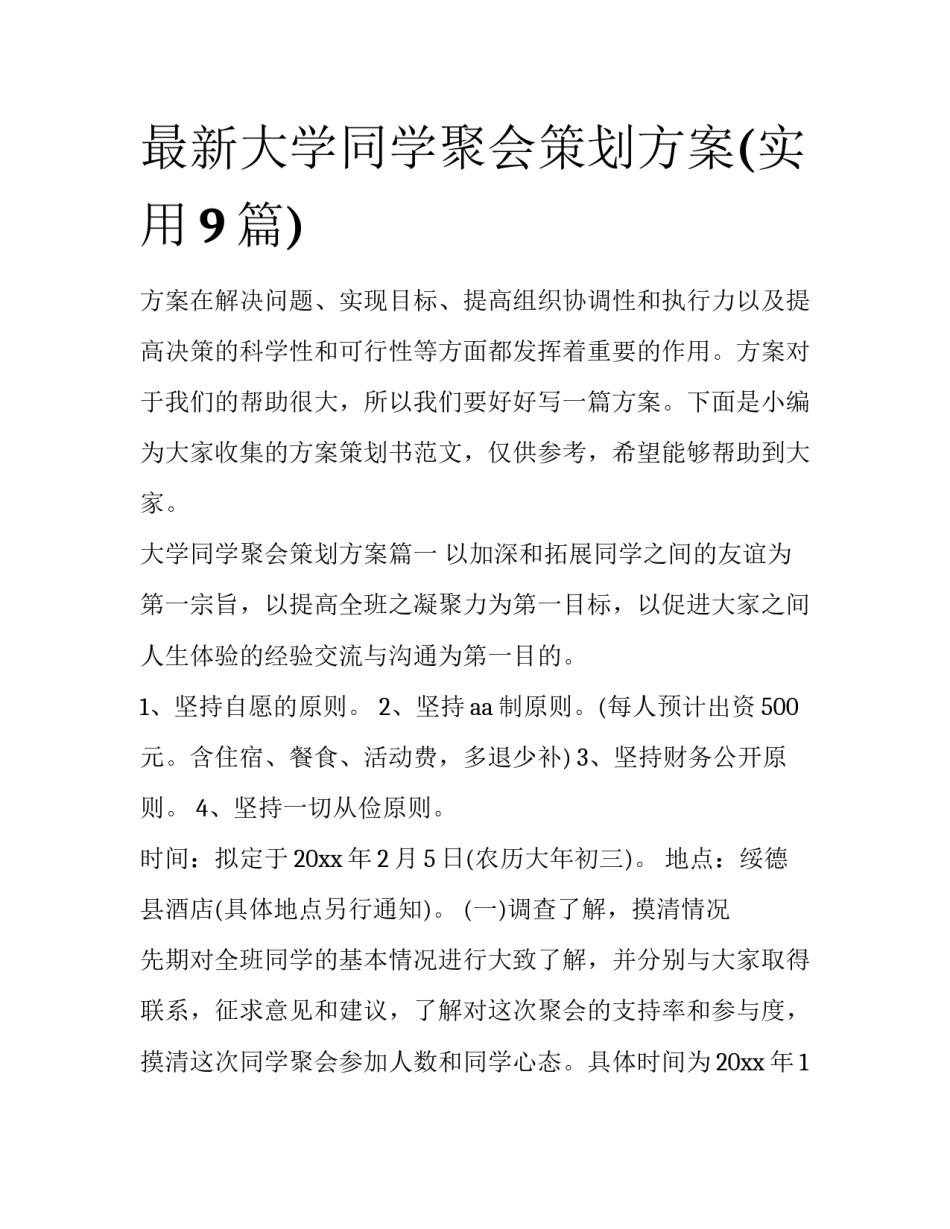 最新大学同学聚会策划方案(实用9篇)_第1页