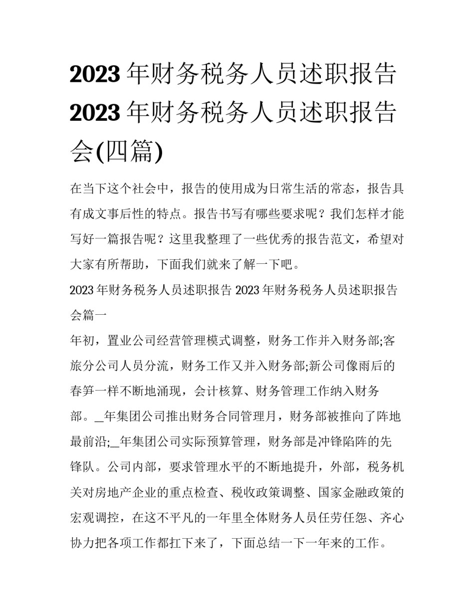 2023年财务税务人员述职报告 2023年财务税务人员述职报告会(四篇)_第1页