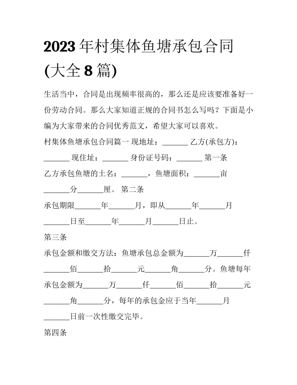 2023年村集体鱼塘承包合同(大全8篇)_第1页