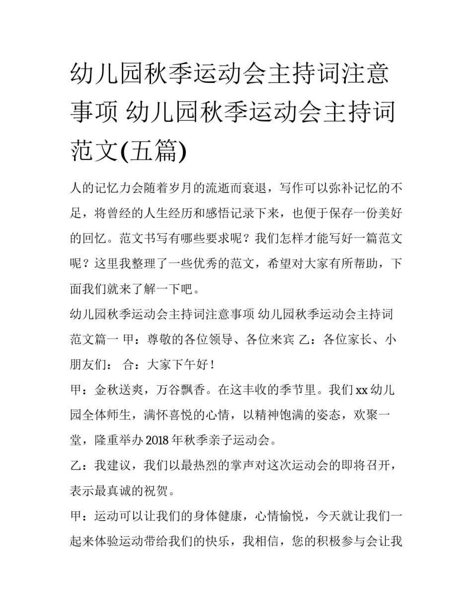 幼儿园秋季运动会主持词注意事项 幼儿园秋季运动会主持词范文(五篇)_第1页