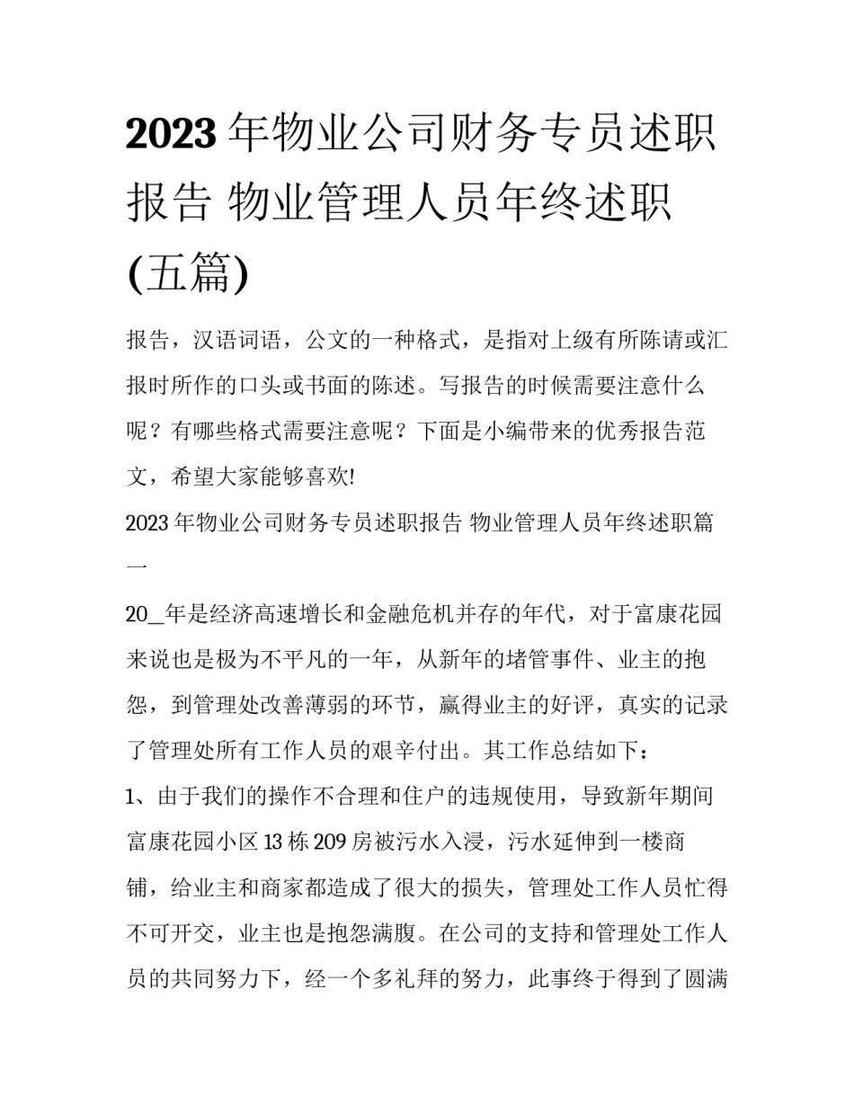 2023年物业公司财务专员述职报告 物业管理人员年终述职(五篇)_第1页