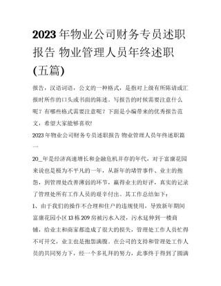 2023年物业公司财务专员述职报告 物业管理人员年终述职(五篇)