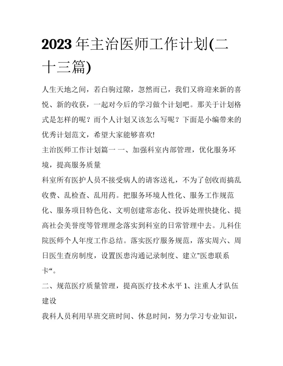 2023年主治医师工作计划(二十三篇)_第1页