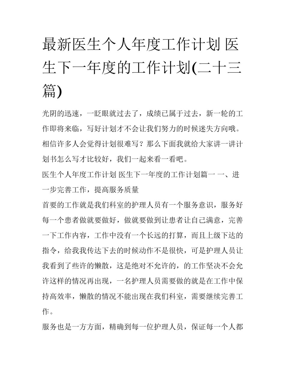 最新医生个人年度工作计划 医生下一年度的工作计划(二十三篇)_第1页