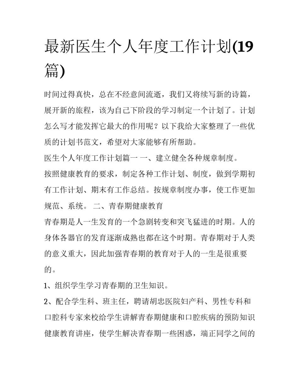 最新医生个人年度工作计划(19篇)_第1页