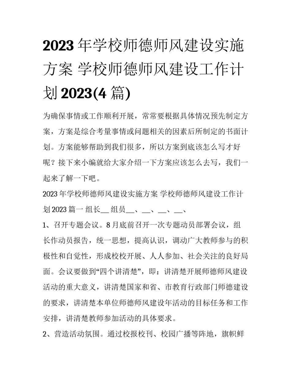 2023年学校师德师风建设实施方案 学校师德师风建设工作计划2023(4篇)_第1页