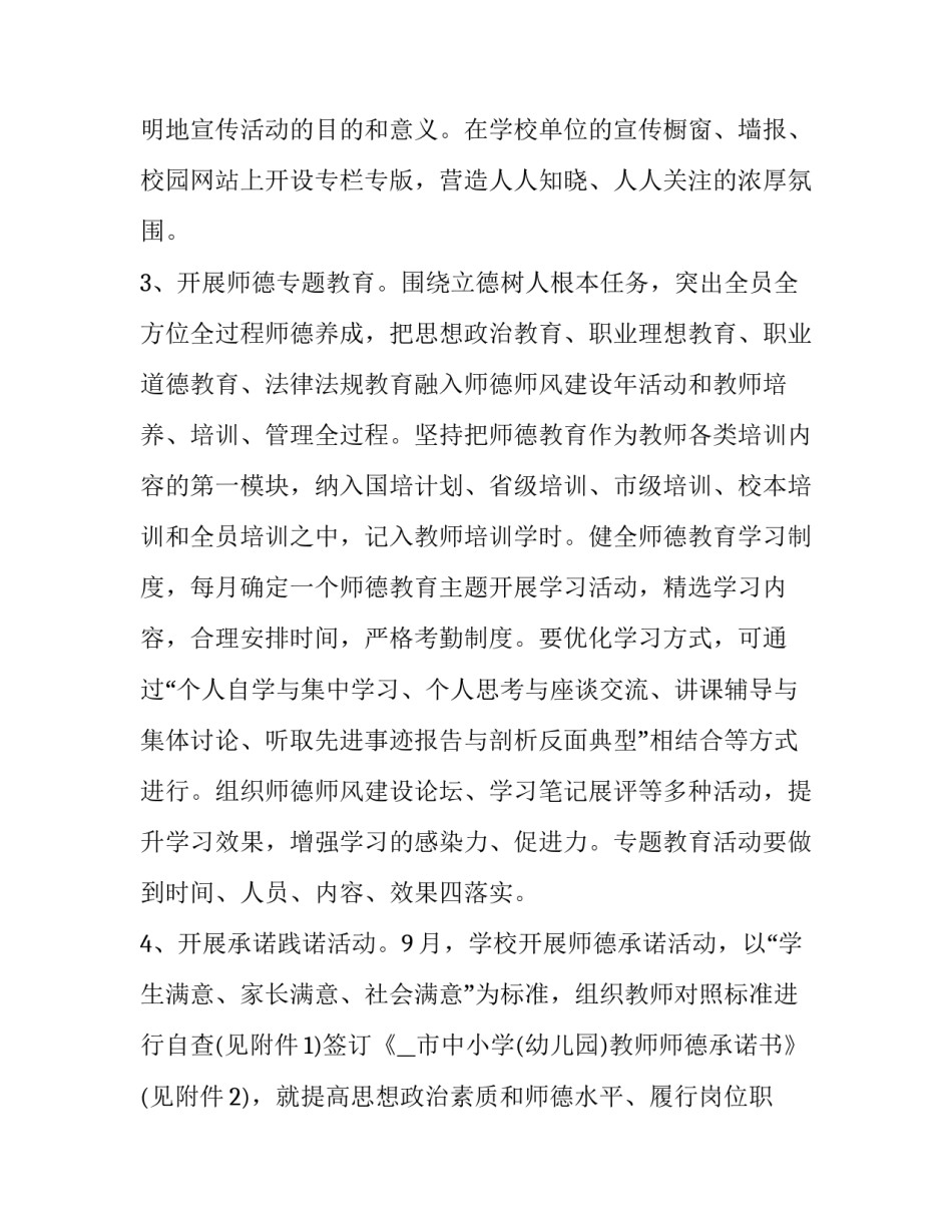 2023年学校师德师风建设实施方案 学校师德师风建设工作计划2023(4篇)_第2页