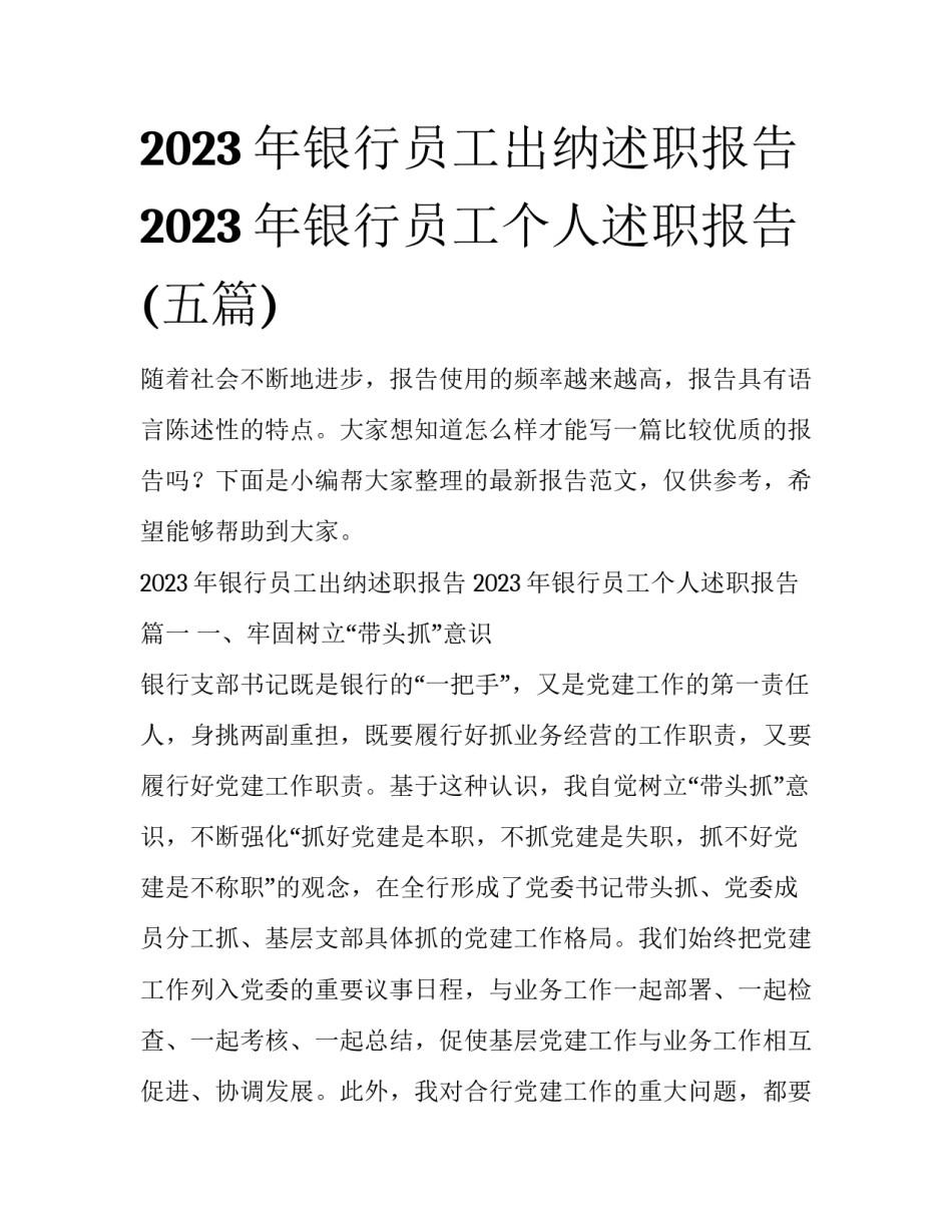2023年银行员工出纳述职报告 2023年银行员工个人述职报告(五篇)_第1页