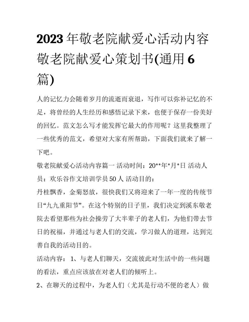 2023年敬老院献爱心活动内容 敬老院献爱心策划书(通用6篇)_第1页