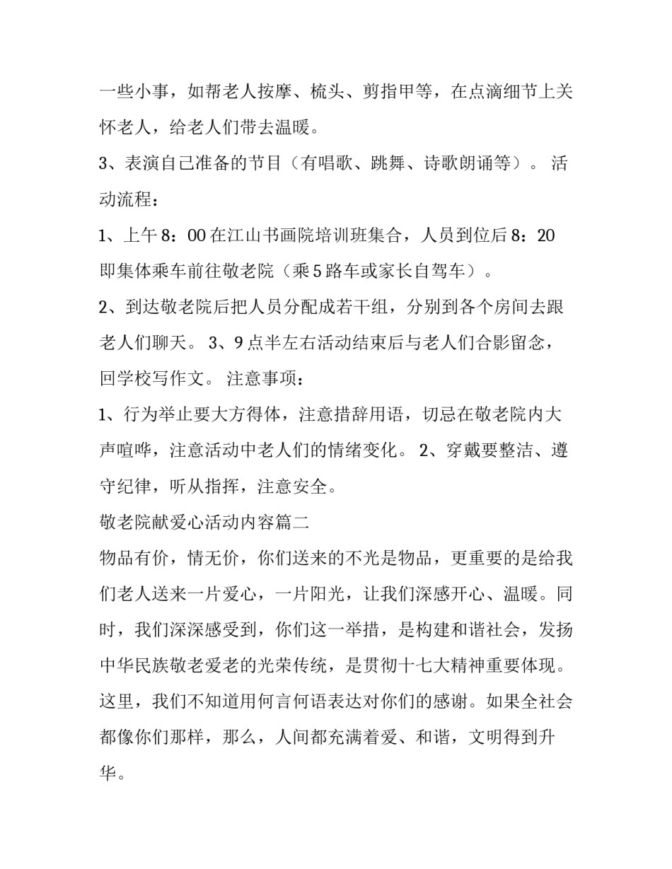 2023年敬老院献爱心活动内容 敬老院献爱心策划书(通用6篇)_第2页