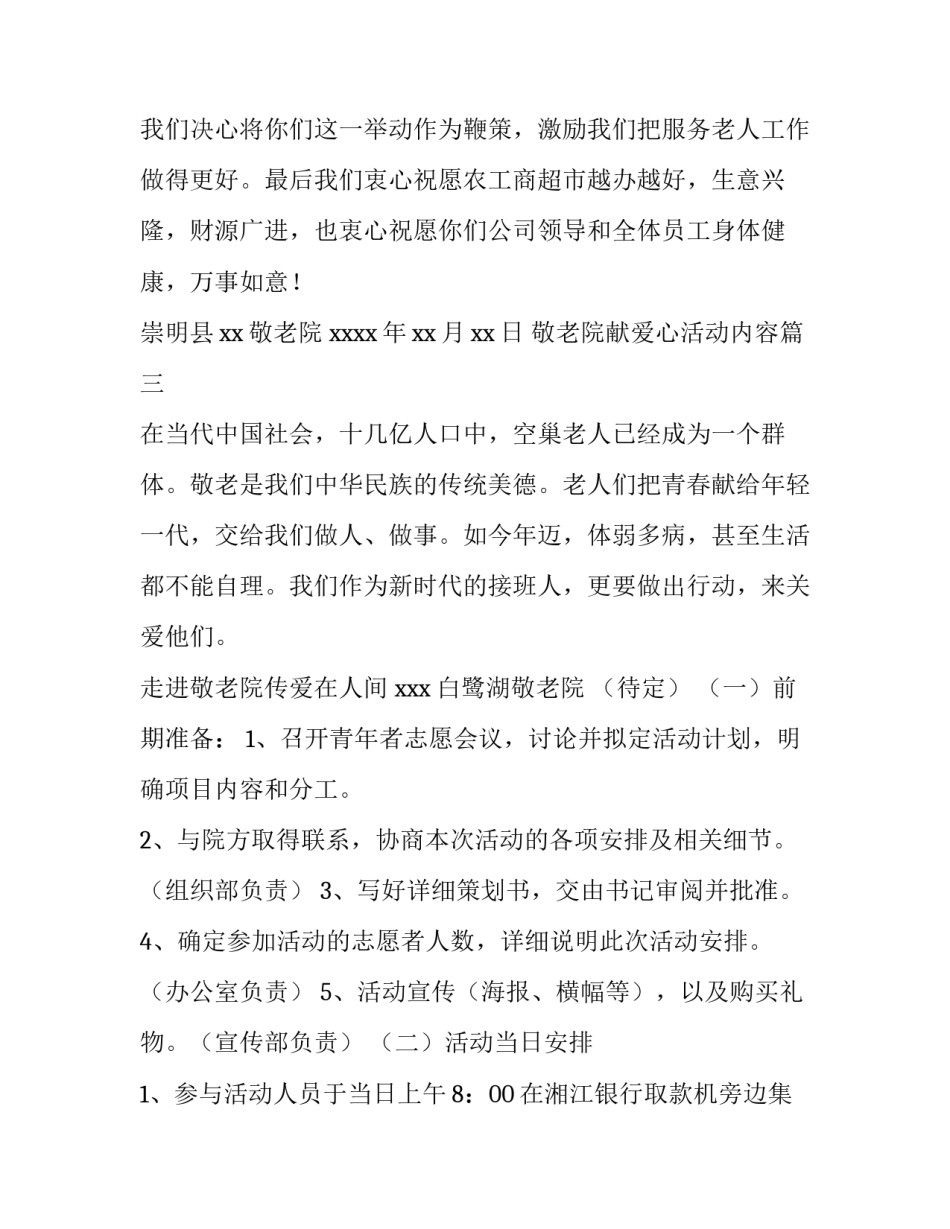 2023年敬老院献爱心活动内容 敬老院献爱心策划书(通用6篇)_第3页