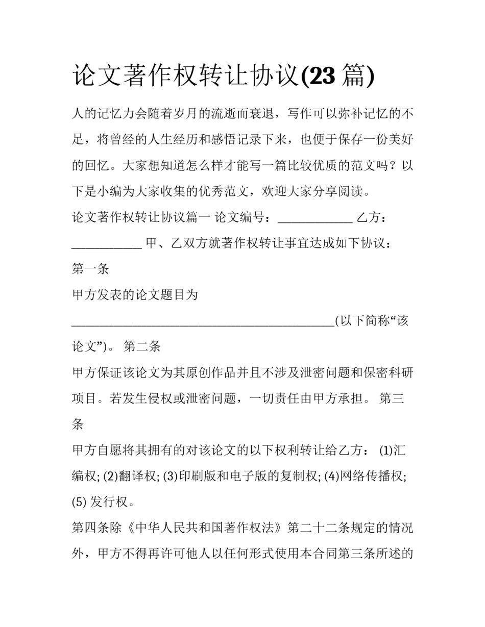 论文著作权转让协议(23篇)_第1页