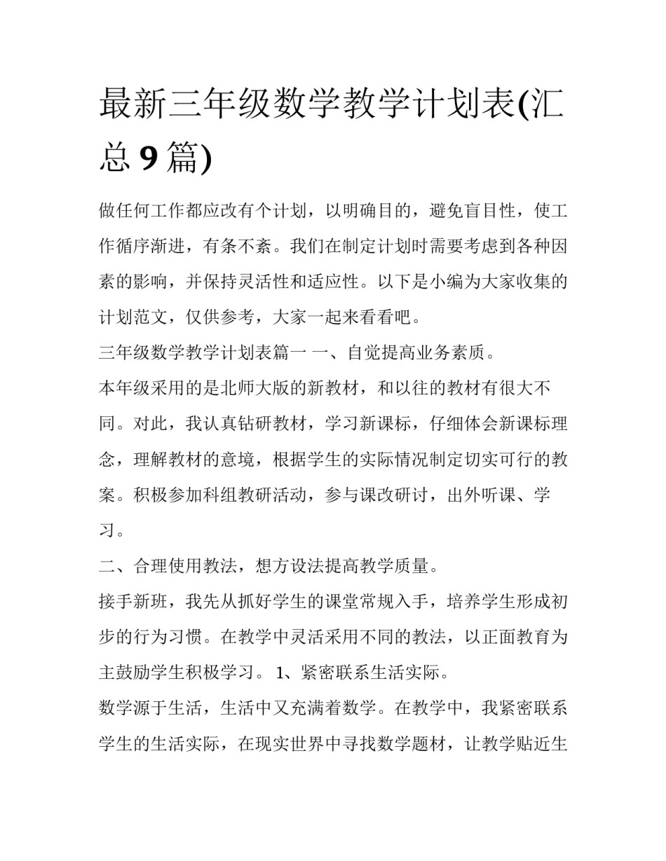 最新三年级数学教学计划表(汇总9篇)_第1页