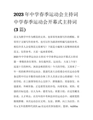 2023年中学春季运动会主持词 中学春季运动会开幕式主持词(3篇)
