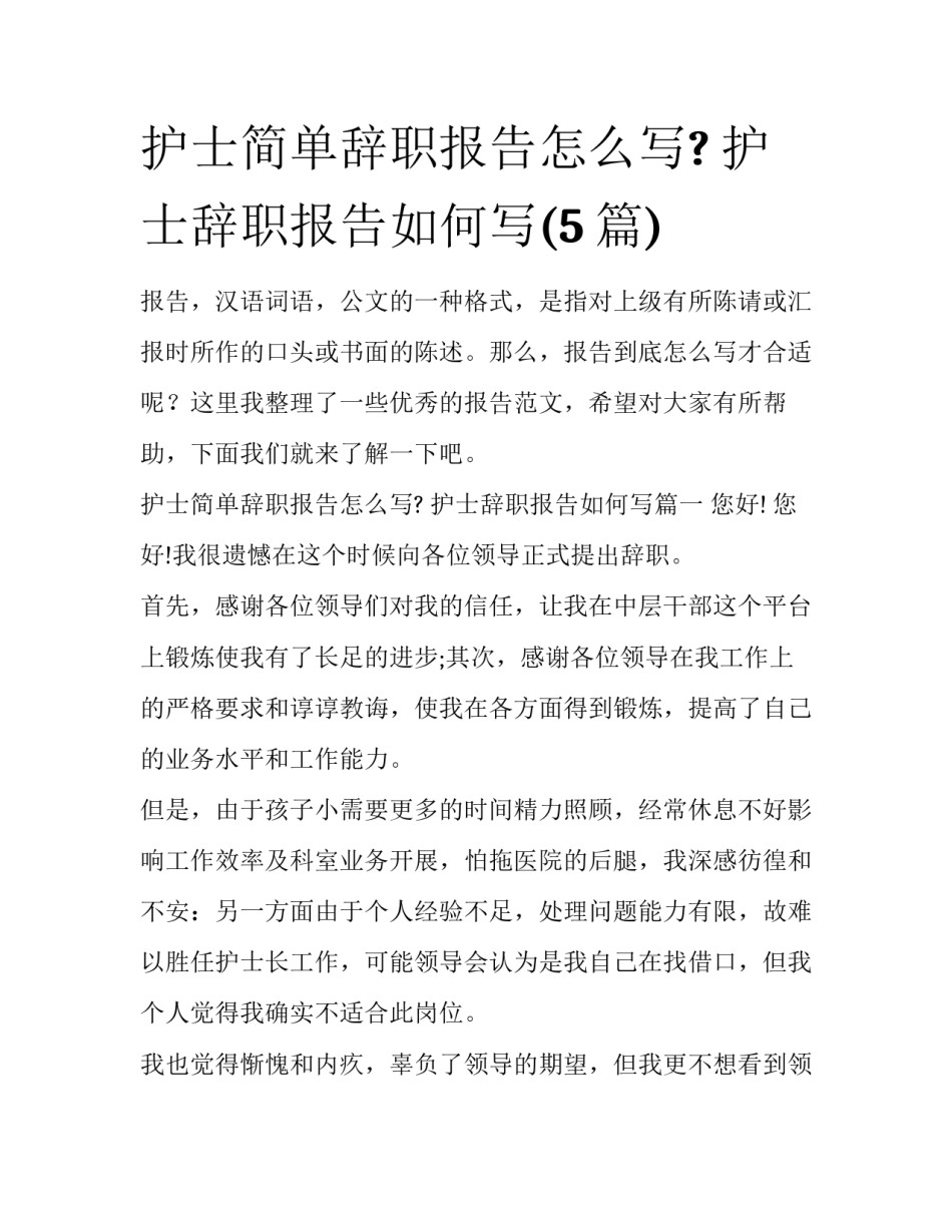 护士简单辞职报告怎么写? 护士辞职报告如何写(5篇)_第1页